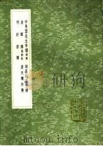 同昌公主外传 1991 PDF电子版封面 7101008941