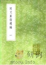 同文算指通编  一至二册   1985  PDF电子版封面  17018·151   