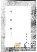同异录（1991 PDF版）