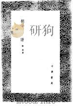 桐谱 1985 PDF电子版封面 17018·151 陈翥著