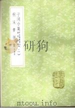 桐溪耆隐集  附补录（1985 PDF版）