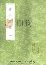 童山诗集  一至六册   1985  PDF电子版封面  17018·151  李调元著 