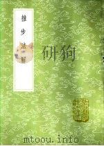 推步法解（1985 PDF版）