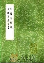 外国竹枝词 海国闻见录 1991 PDF电子版封面 7101008941 尤侗撰;陈伦炯纂;夏璇渊绘画