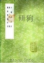 万卷书屋诗存   1985  PDF电子版封面  17018·151  朱榆著 