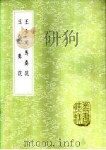 王少司马奏疏 1985 PDF电子版封面 17018·151 王家桢著