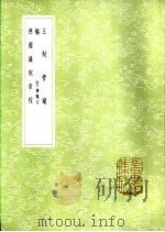 王制管窥   1985  PDF电子版封面  17018·151  耿极著 