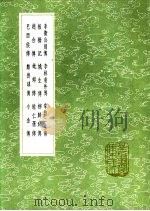 韦鲍二生传 1991 PDF电子版封面 7101008941