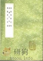 维扬殉节纪略  端严公年谱  魏敏果公年谱   1991  PDF电子版封面  7101008941  史德威志，张文麟自叙，魏象枢授 