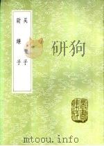 尉缭子 1985 PDF电子版封面 17018·151 尉缭撰