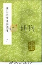 卫生家宝产科备要  1-2册   1985  PDF电子版封面  17018·151  朱端章编 