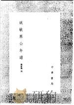 魏敏果公年谱   1991  PDF电子版封面  7101008941  魏象枢授 