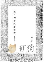 魏三体石经遗字考 1985 PDF电子版封面 17018·151
