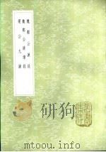 魏郑公谏续录   1985  PDF电子版封面  17018·151  翟思忠辑 