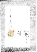 文笔考   1985  PDF电子版封面  17018·151  阮福撰 