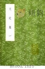 文定集  1-4册   1985  PDF电子版封面  17018·151  汪应辰撰 