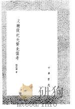 文庙从祀先贤先儒考   1985  PDF电子版封面  17018·151  郎廷极著 