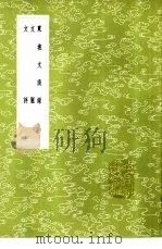文评 1985 PDF电子版封面 17018·151 王世贞著
