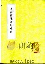 文始真经言外经旨   1985  PDF电子版封面  17018·151  （周）尹喜撰；（宋）陈显微述 