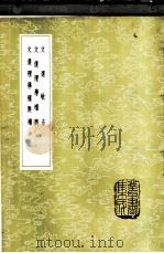 文选理学权兴补 1985 PDF电子版封面 17018·151 孙志祖辑