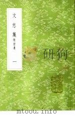文忠集 附拾遗 1册 1985 PDF电子版封面 17018·151 颜真卿撰