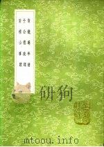 翁铁庵年谱 于公德政录 安禄山事迹 1991 PDF电子版封面 7101008941 翁叔元撰;戴兆祚编辑;姚汝能纂