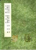 吴社编   1991  PDF电子版封面  7101008941  王稚登撰 