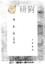 五曹算经 1985 PDF电子版封面 17018·151 李淳风注释