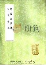 五成奏疏   1985  PDF电子版封面  17018·151  董杰著 