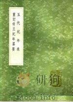 五代纪年表  重订帝王纪年纂要（1991 PDF版）