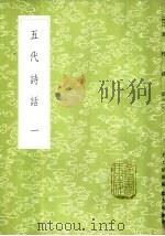 五代诗话 1-5册 1985 PDF电子版封面 17018·151 郑方坤删补,王士祯原编