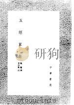 五经算术 1985 PDF电子版封面 17018·151 甄鸾撰;李淳风注