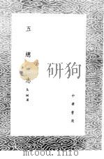 五总志   1985  PDF电子版封面  17018·151  吴垧述 