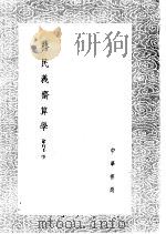 务民义齐算学 1985 PDF电子版封面 17018·151 徐有壬学
