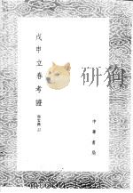 戊申立春考证 1985 PDF电子版封面 17018·151