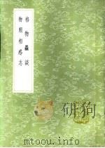 物类相感志 1985 PDF电子版封面 17018·151 苏轼著
