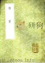 物原 1985 PDF电子版封面 17018·151 罗颀著