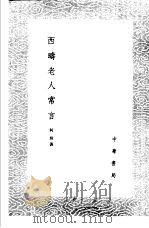 西畴老人常言 1985 PDF电子版封面 17018·151 何坦著