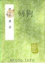 西番译语 1985 PDF电子版封面 17018·151