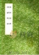 西畲琐录 1991 PDF电子版封面 7101008941 孙宗撰