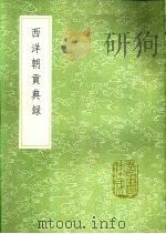 西洋朝贡典录 1991 PDF电子版封面 7101008941 黄省曾撰