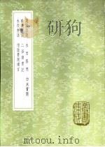 惜阴书院绪言   1985  PDF电子版封面  17018·151  翟台著 