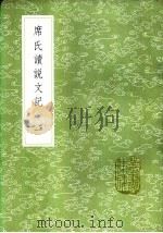 席氏读说文记  一至三册（1985 PDF版）