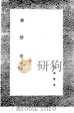 覤顖经 1985 PDF电子版封面 17018·151