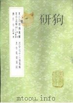 夏小正解 附徐本夏小正举异 1985 PDF电子版封面 17018·151 徐世溥著