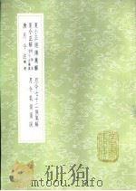 夏小正经传集解 1985 PDF电子版封面 17018·151 (清)顾凤藻撰