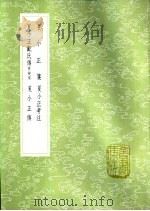 夏小正考注   1985  PDF电子版封面  17018·151  毕沅撰 