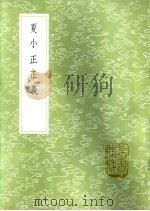 夏小正正义 1985 PDF电子版封面 17018·151 王筠撰