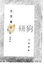 先圣庙林记   1985  PDF电子版封面  17018·151  屈大均著 