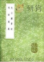先正读书诀 1985 PDF电子版封面 17018·151 周永年撰